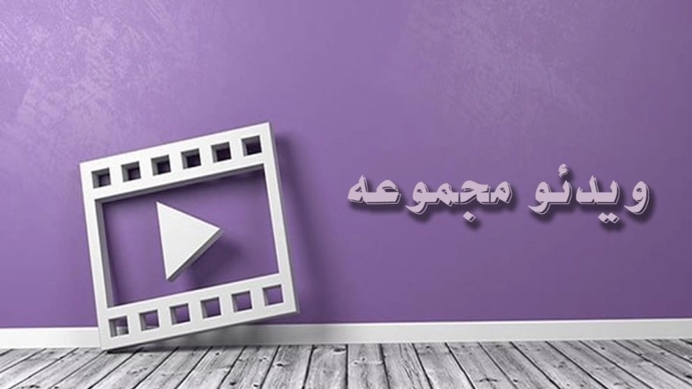 ویدیوهای مرکز نیکوکاری موج مهربانی