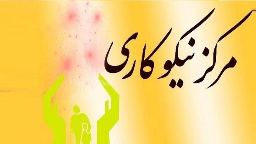 انواع فعالیتهای یک موسسه خیریه انواع فعالیتهای یک موسسه خیریه