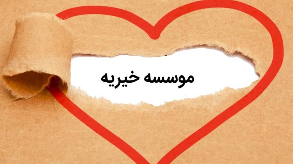 انواع موسسات خیریه