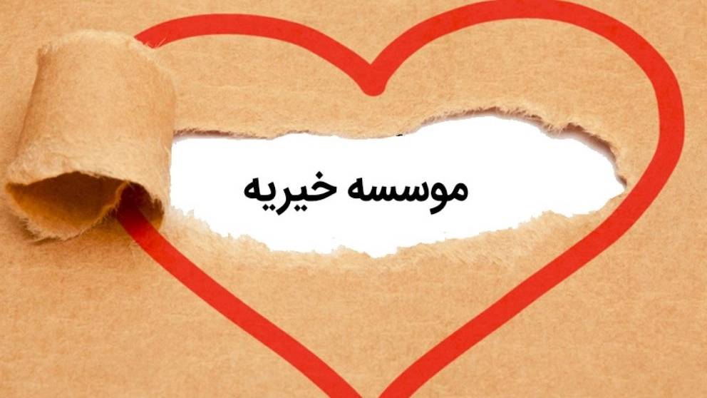 انواع موسسات خیریه انواع موسسات خیریه